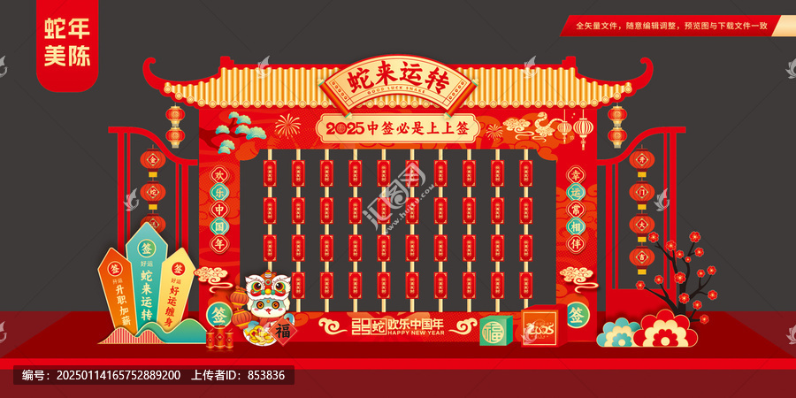蛇年抽簽美陳