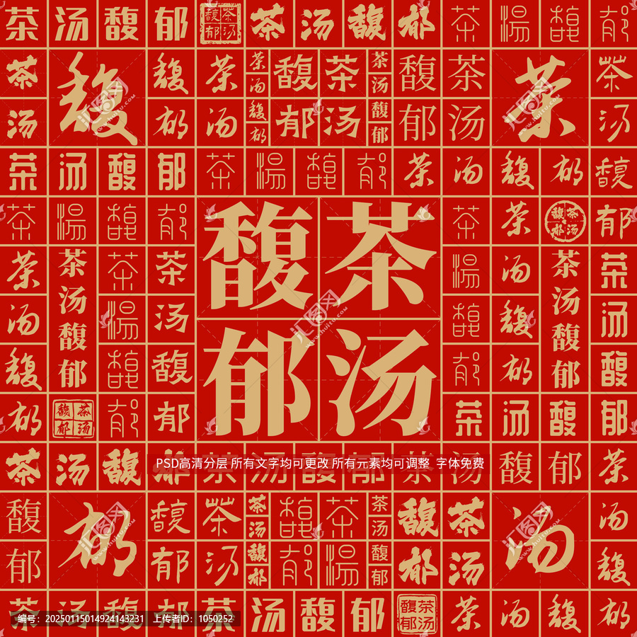 茶湯馥郁