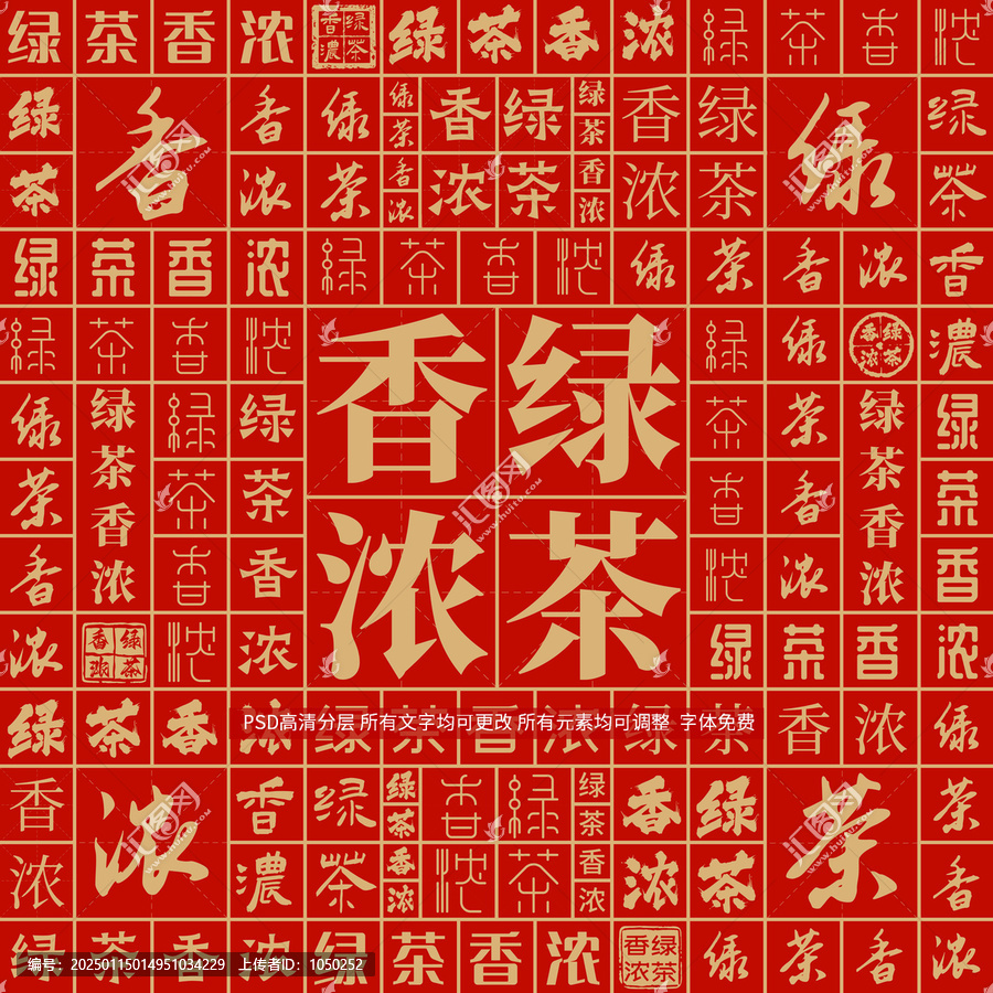 綠茶香濃