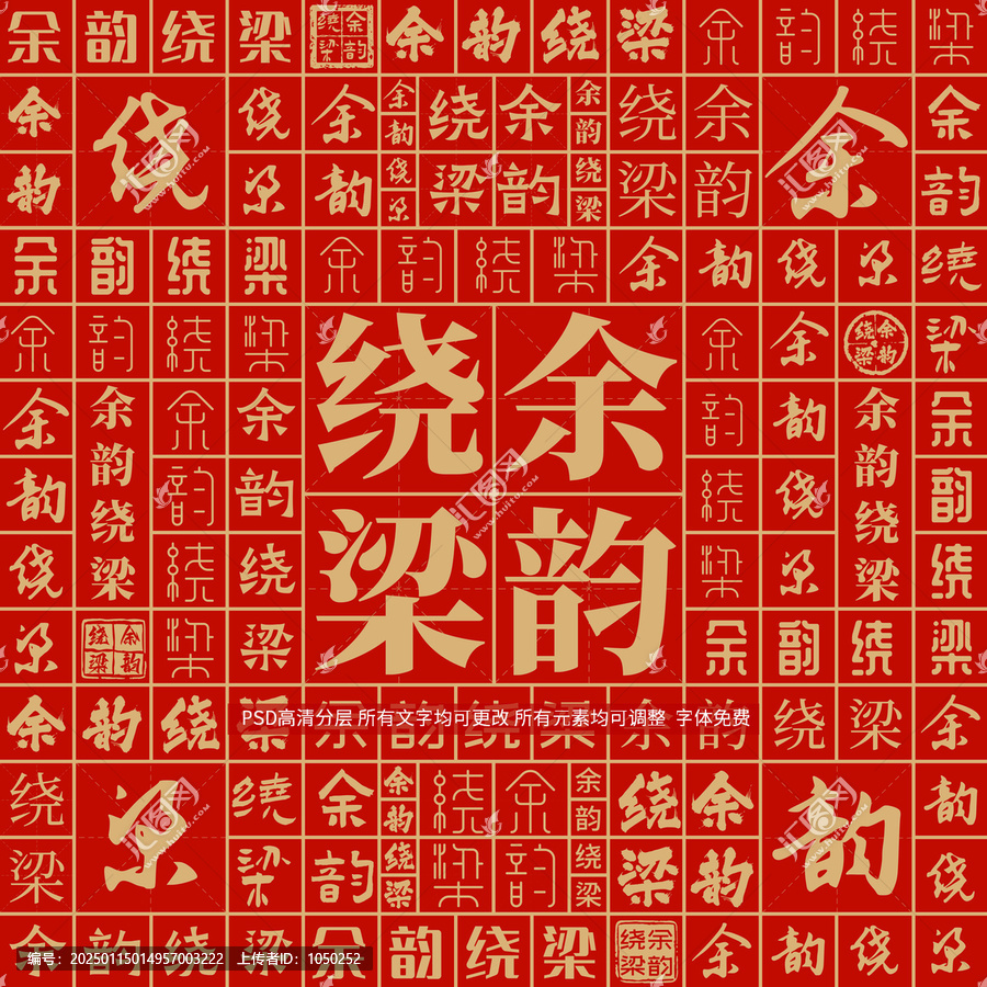 余韻繞梁