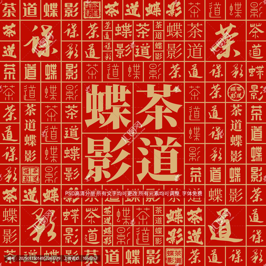 茶道蝶影
