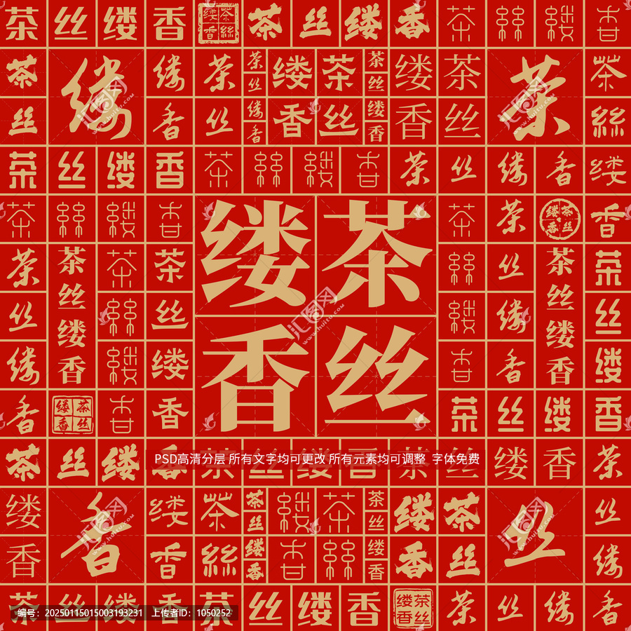 茶絲縷香