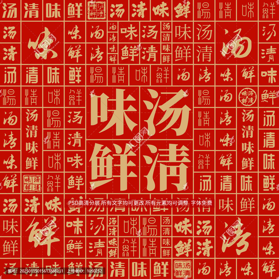 湯清味鮮