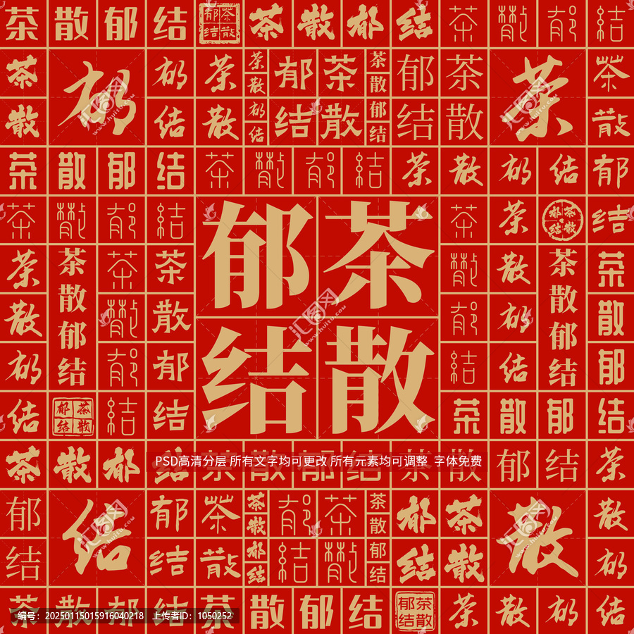 茶散郁結(jié)