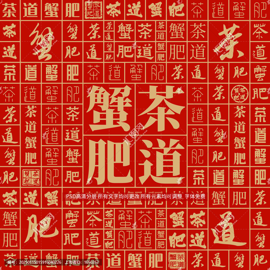 茶道蟹肥