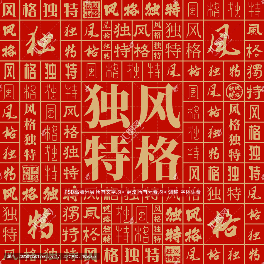 風(fēng)格獨(dú)特