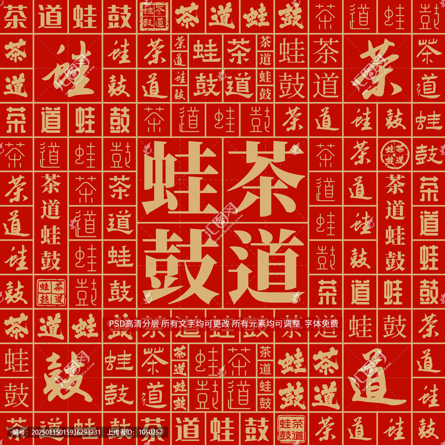 茶道蛙鼓
