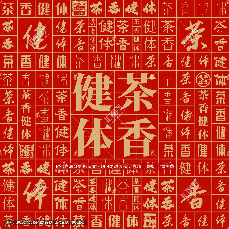 茶香健體