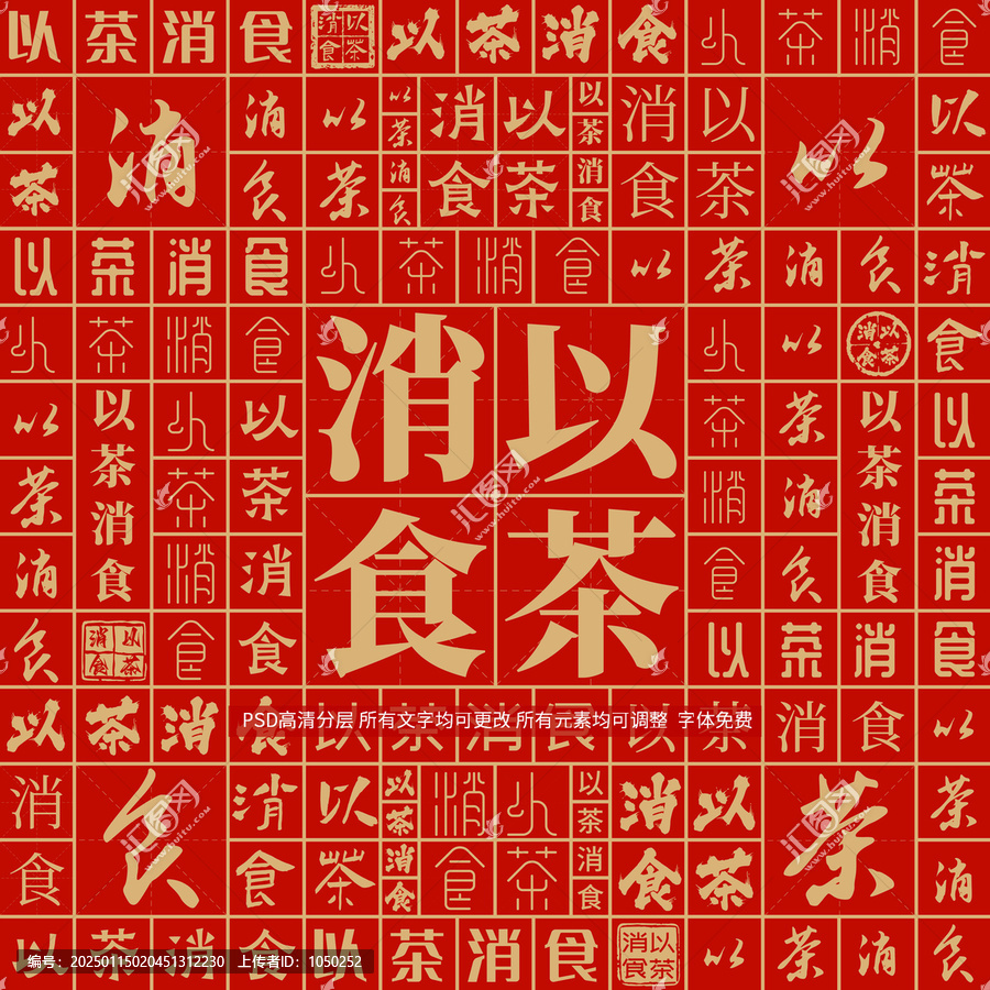 以茶消食