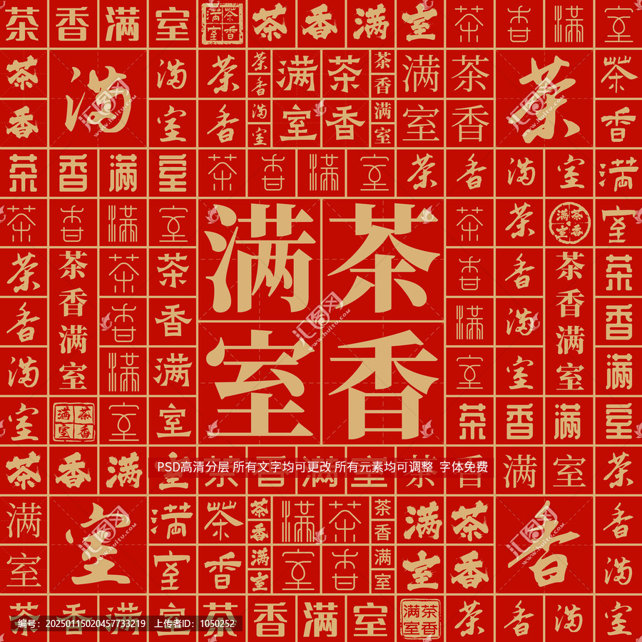 茶香滿室