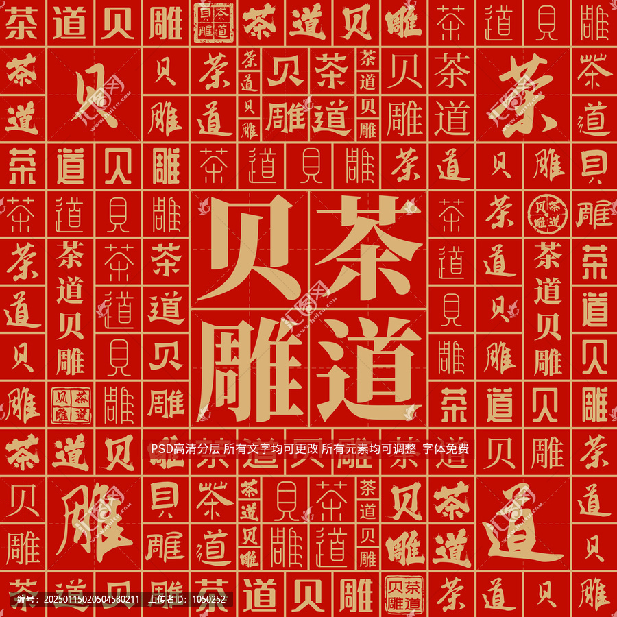 茶道貝雕