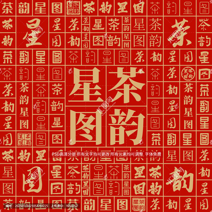 茶韻星圖