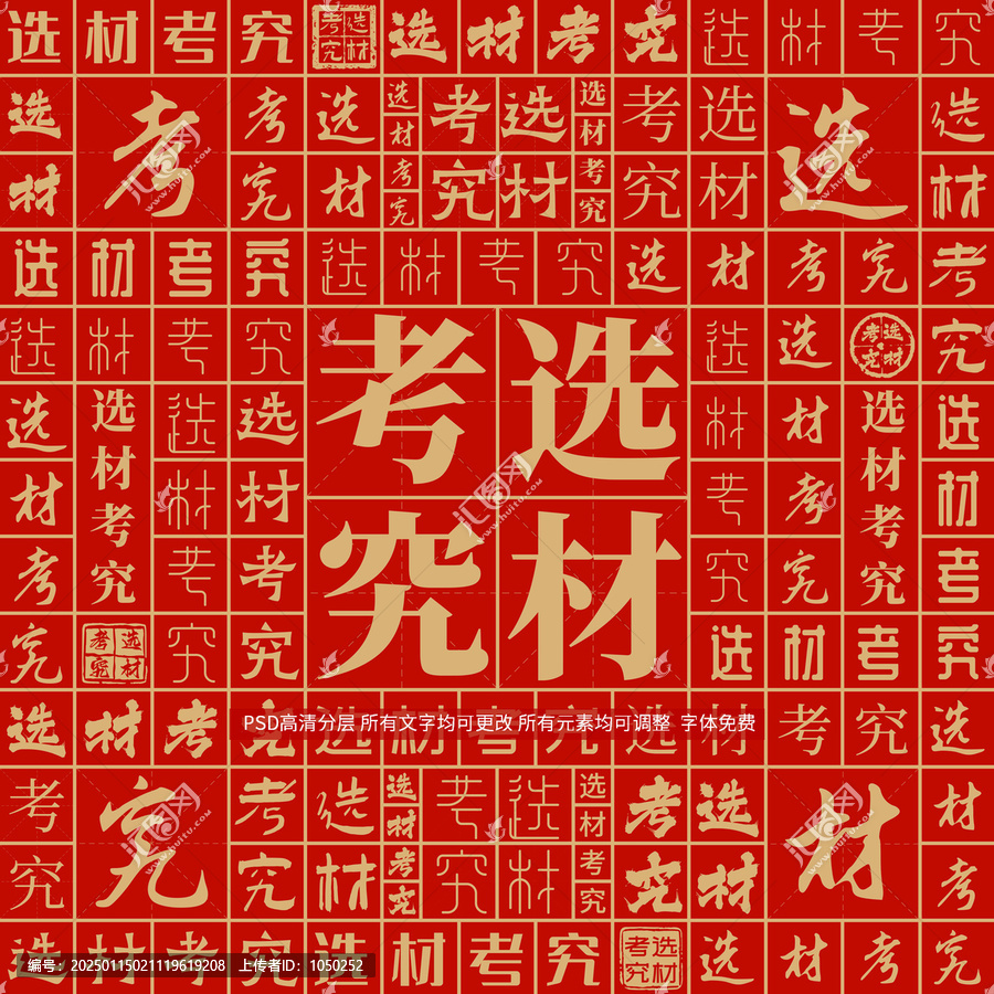 選材考究