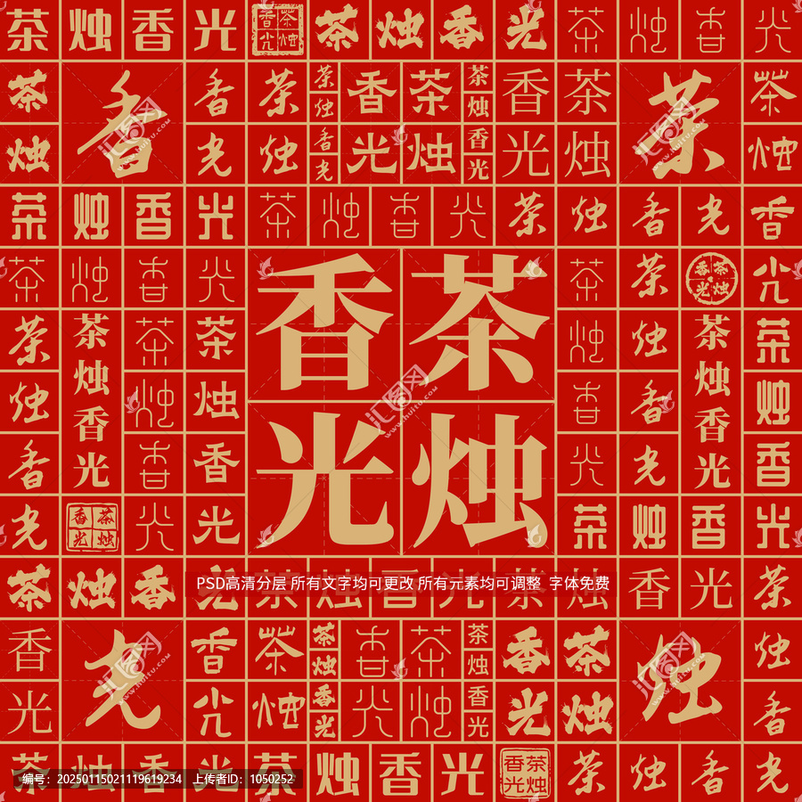 茶燭香光