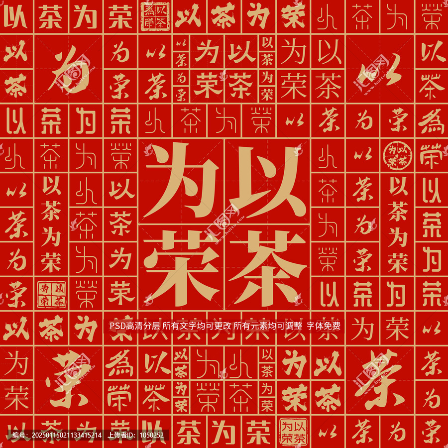 以茶為榮