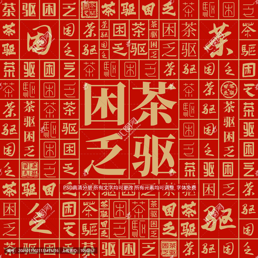 茶驅困乏