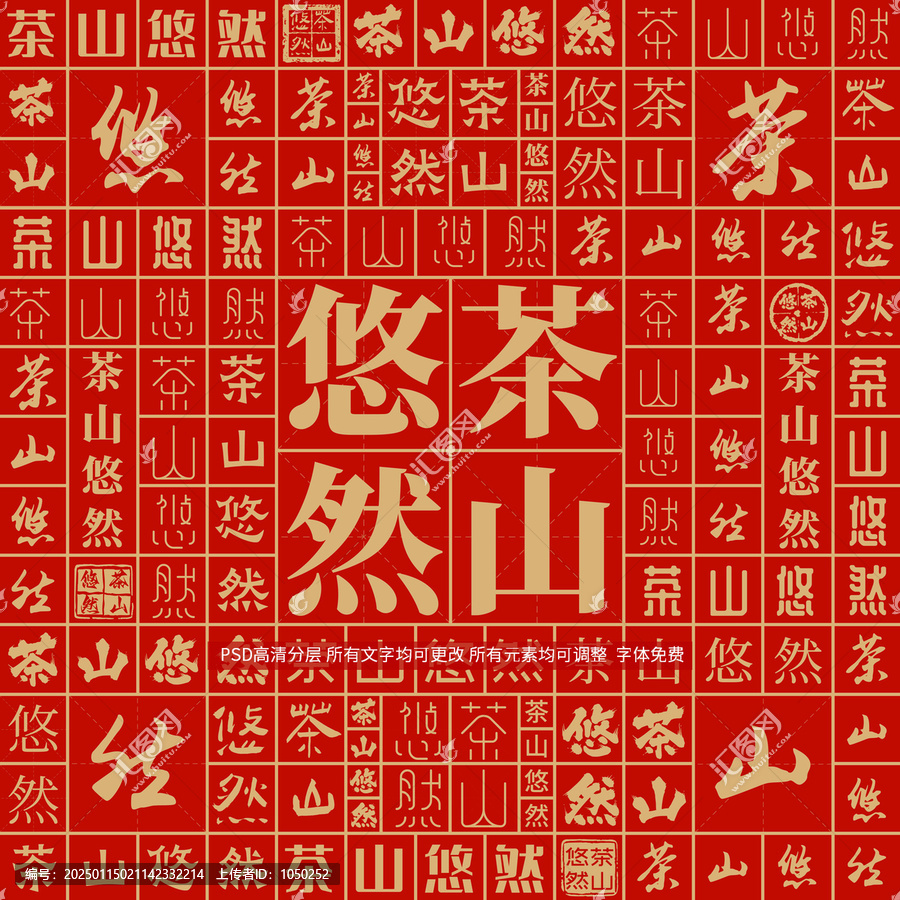 茶山悠然