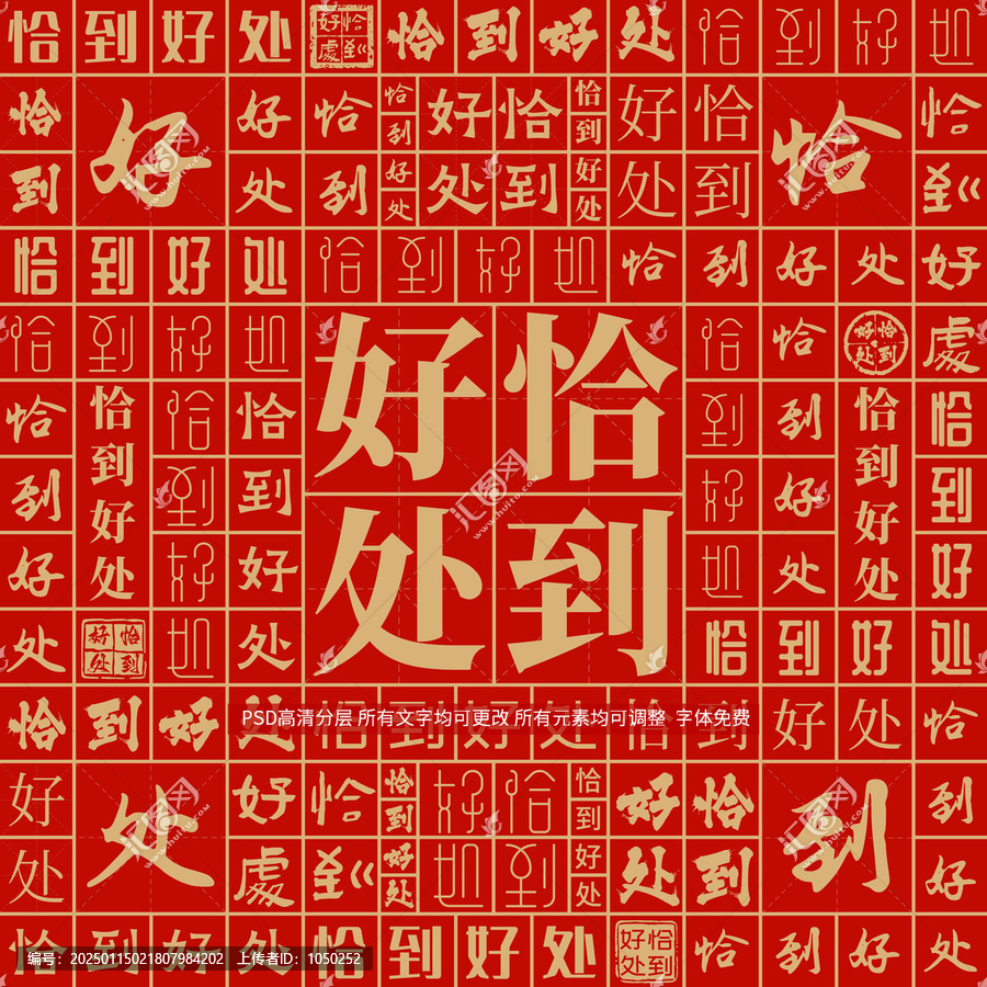 恰到好處