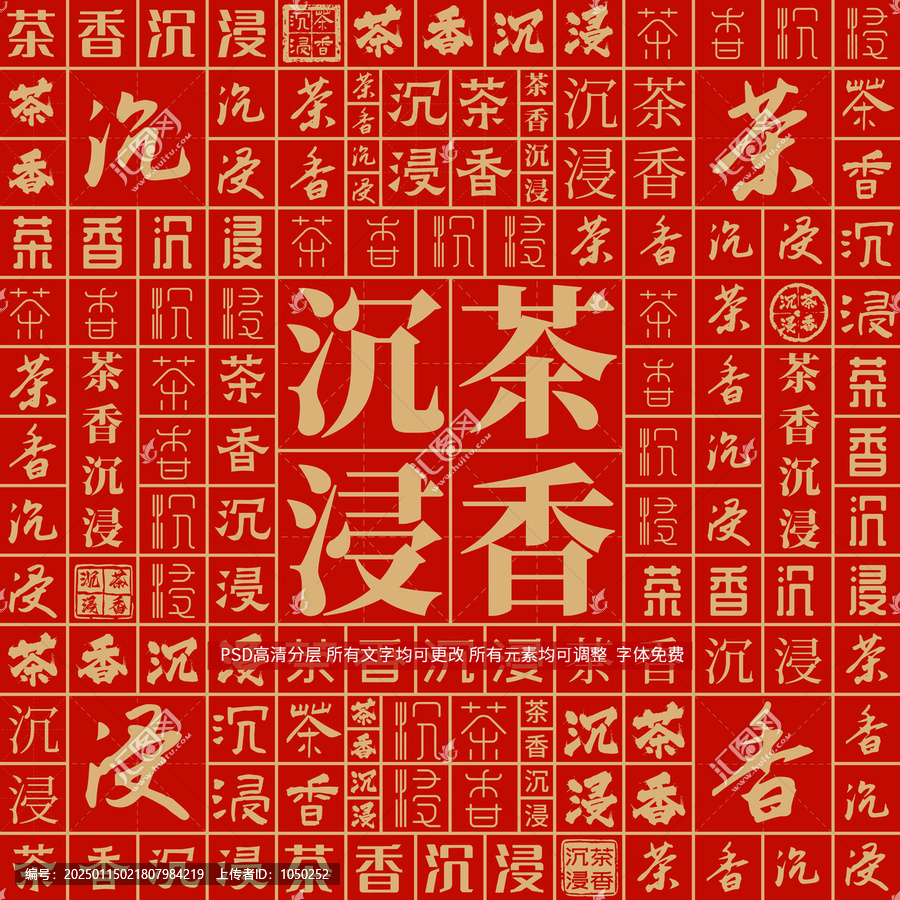 茶香沉浸