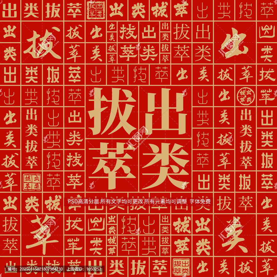 出類拔萃