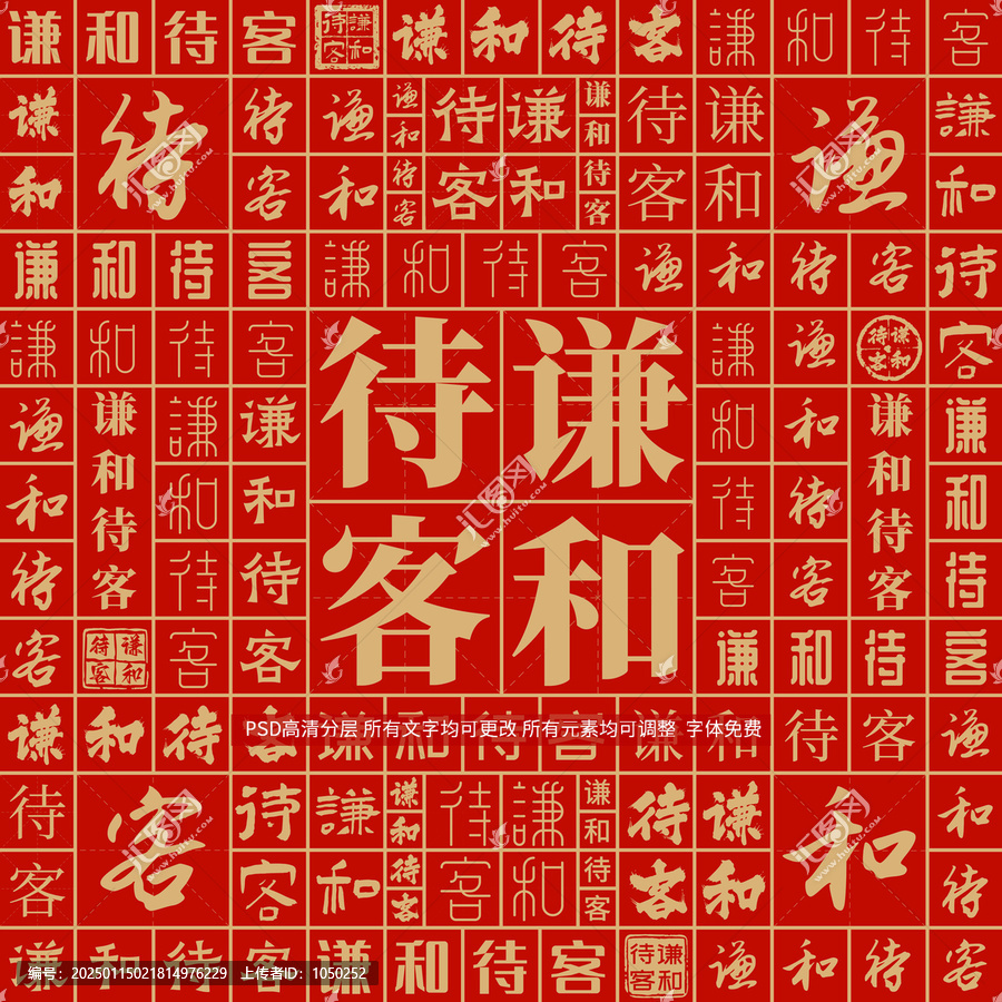 謙和待客