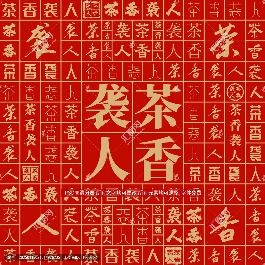茶香襲人