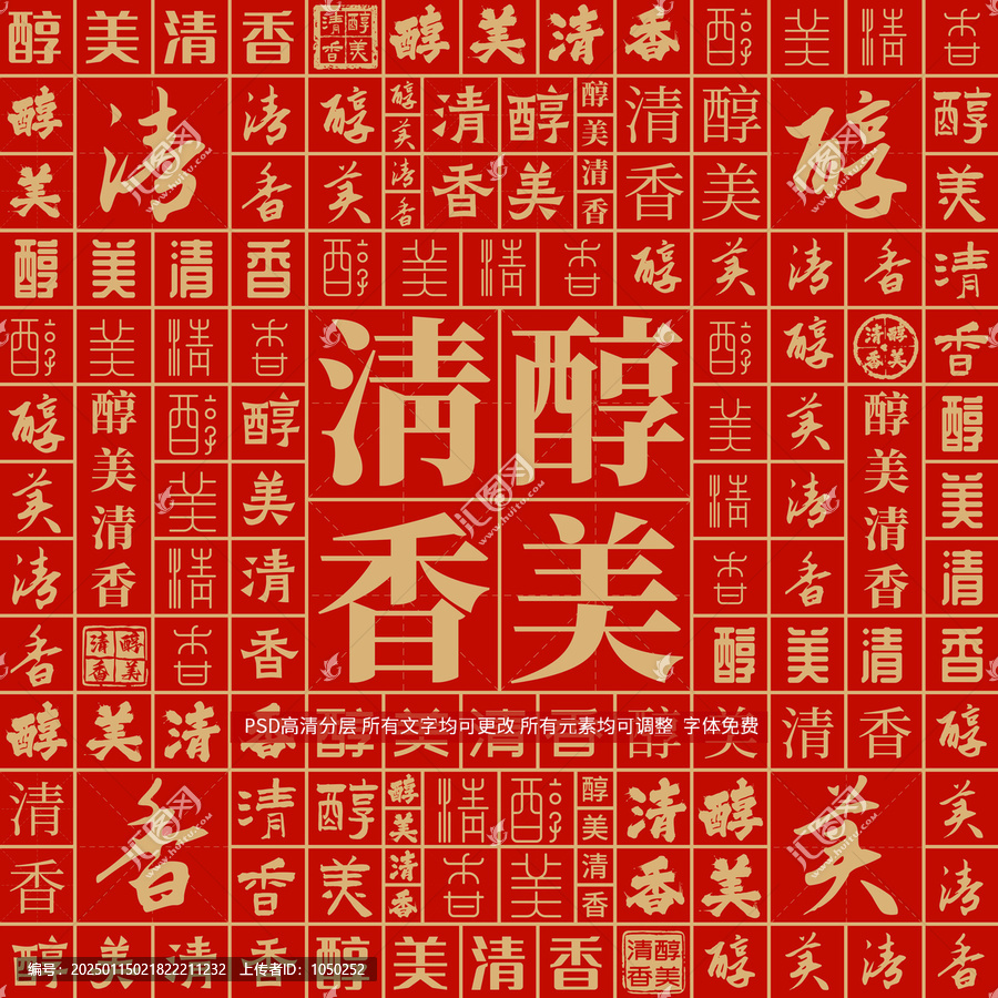 醇美清香