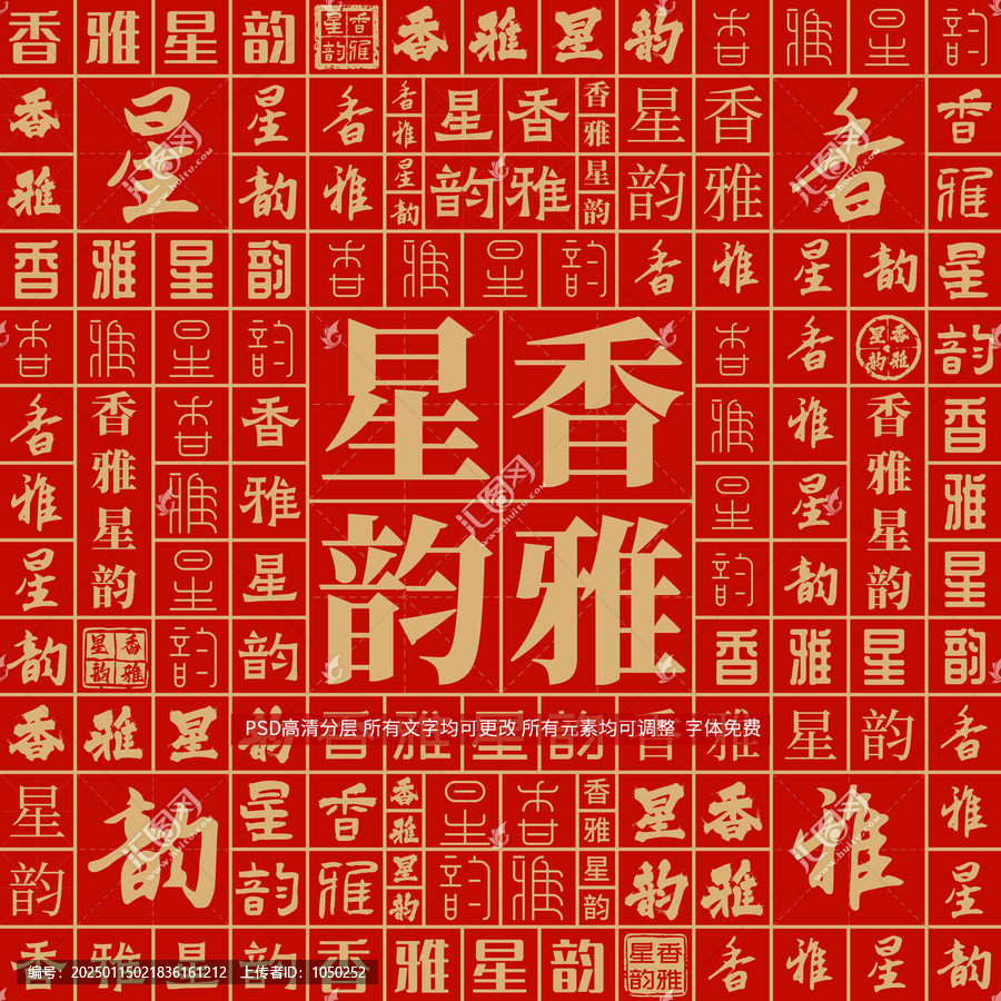 香雅星韻