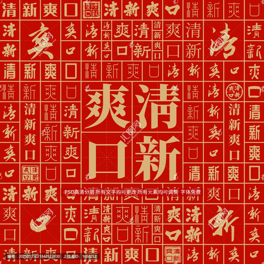 清新爽口