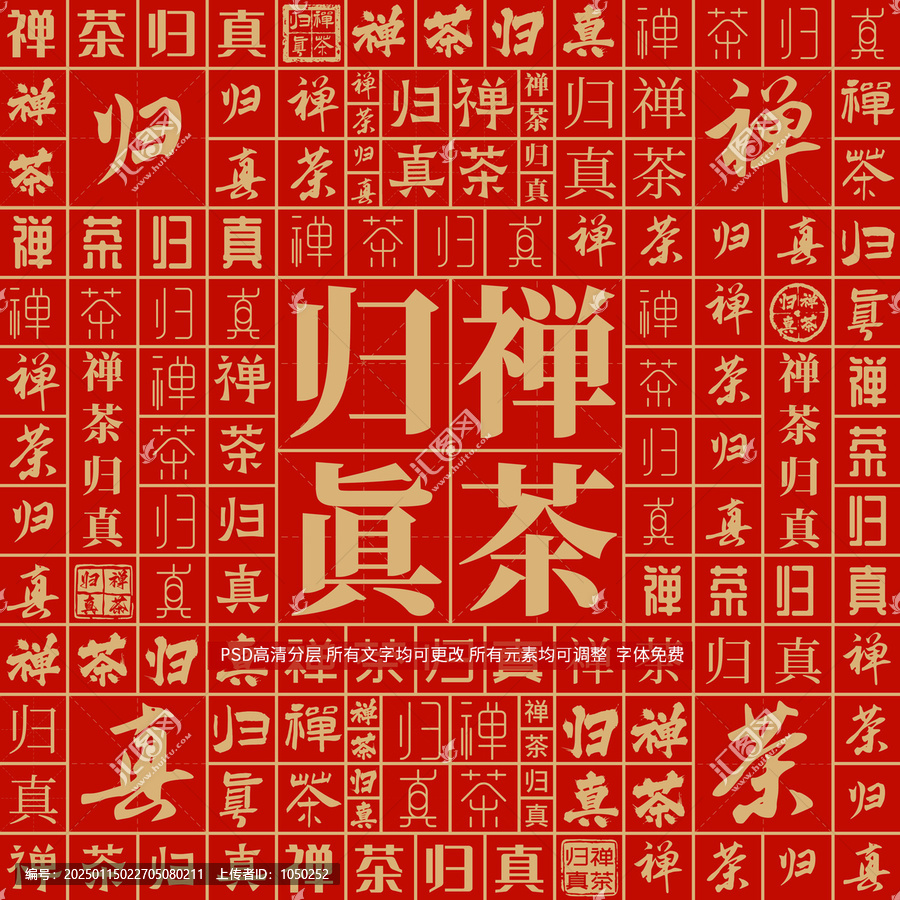 禪茶歸真