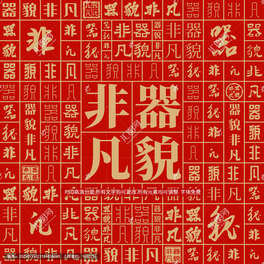器貌非凡