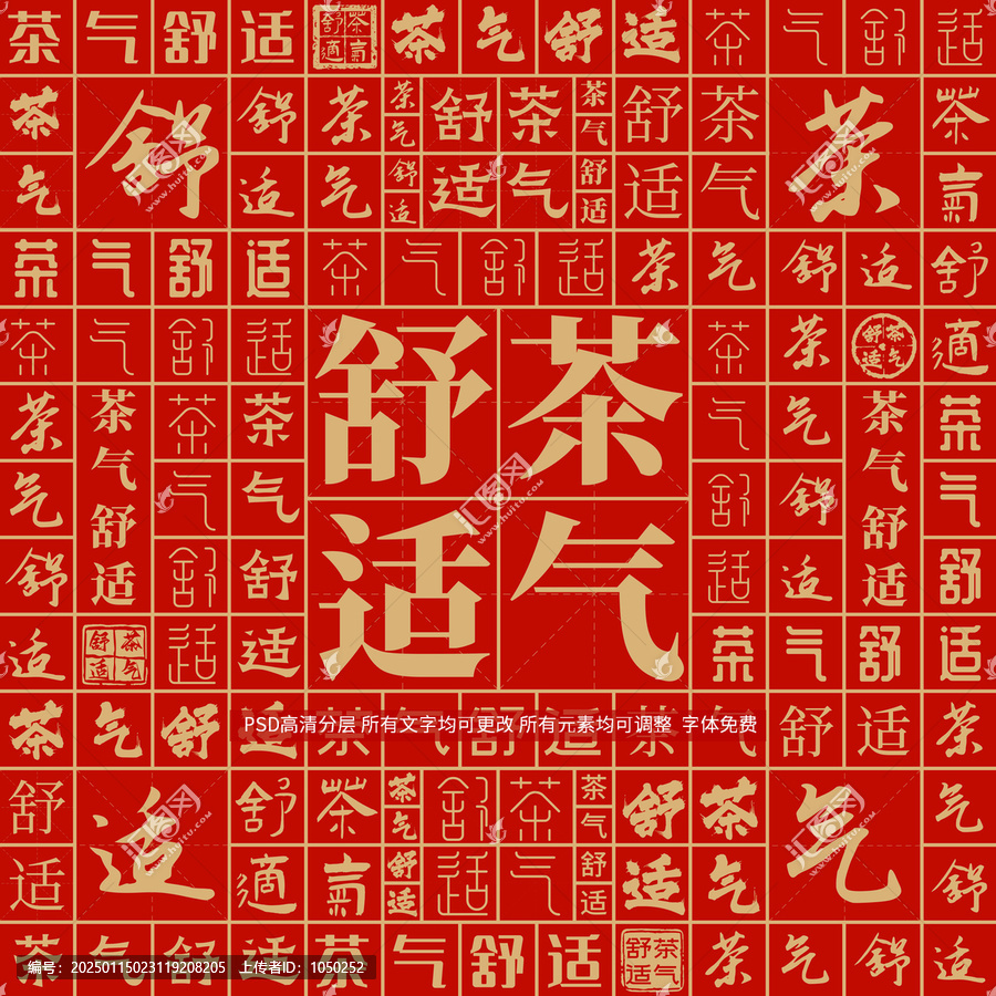 茶氣舒適