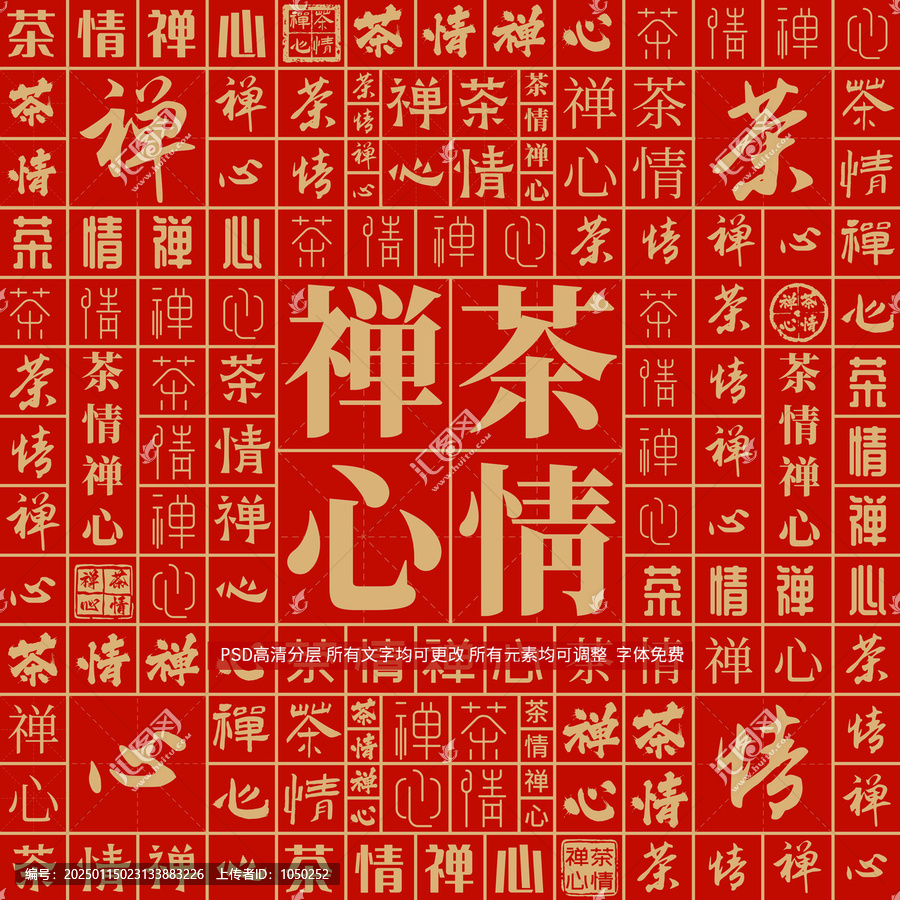 茶情禪心