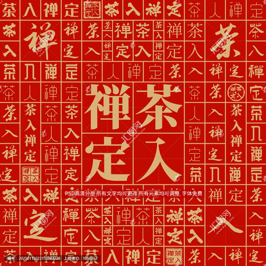 茶入禪定