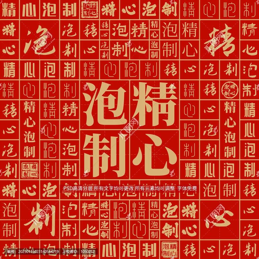 精心泡制