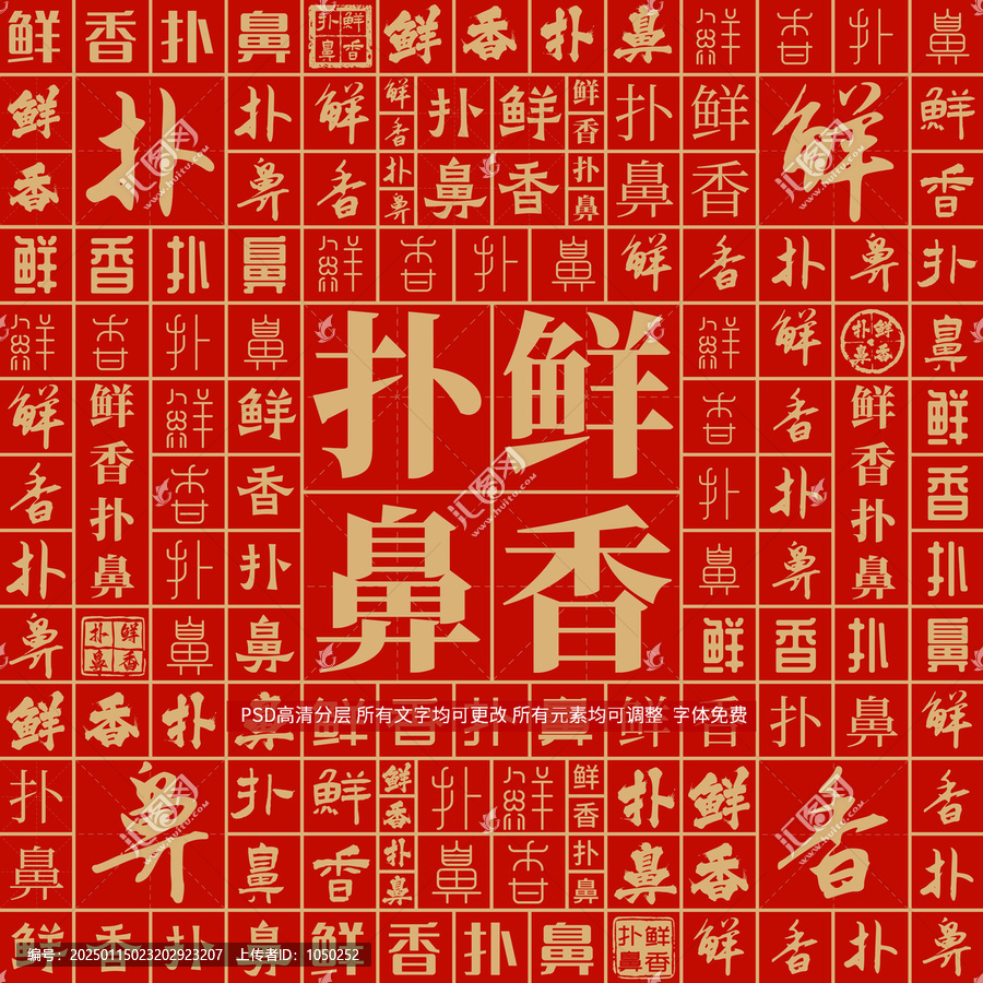 鮮香撲鼻