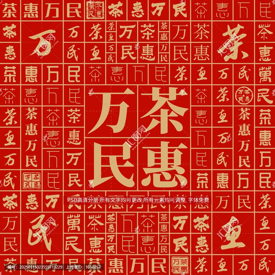 茶惠萬民