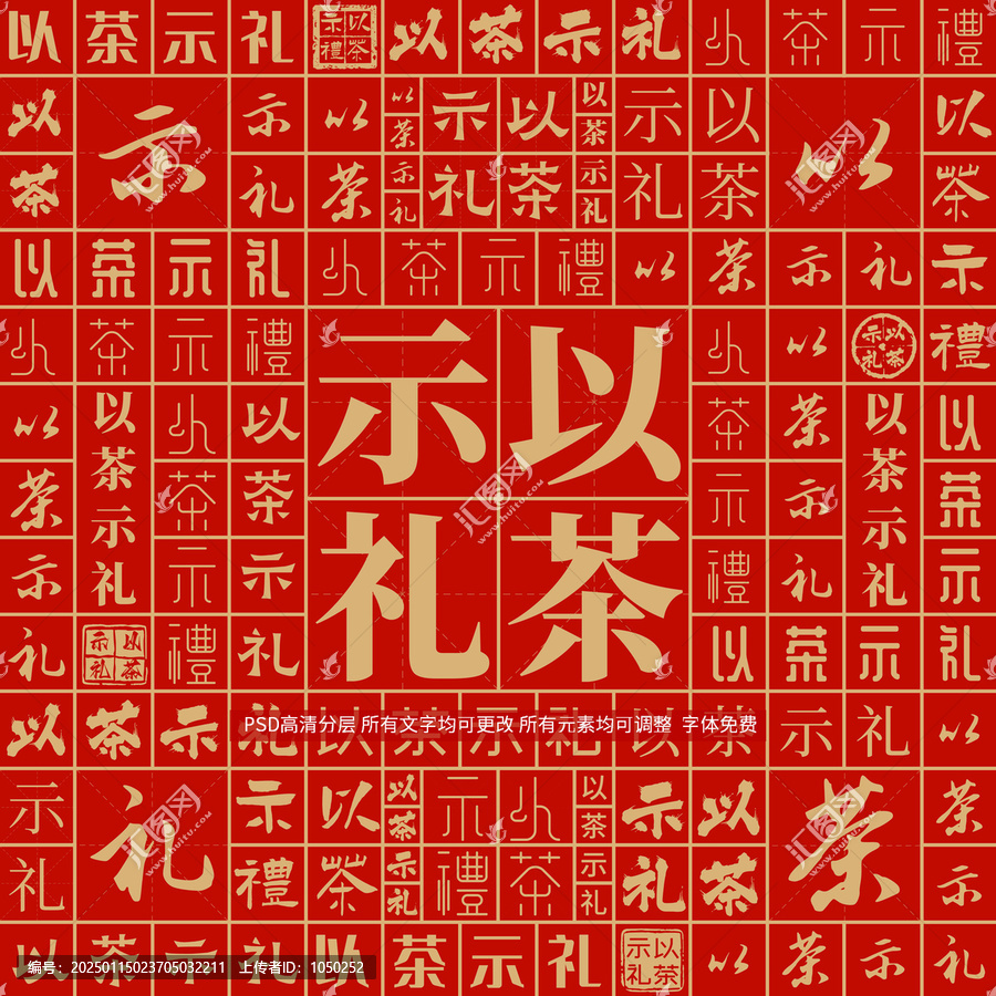 以茶示禮