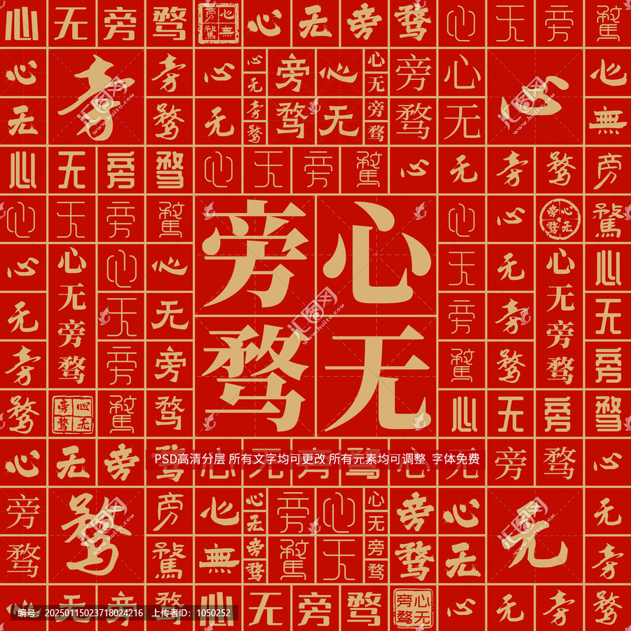 心無旁騖