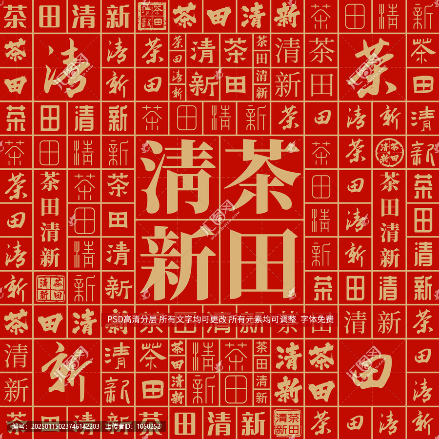 茶田清新