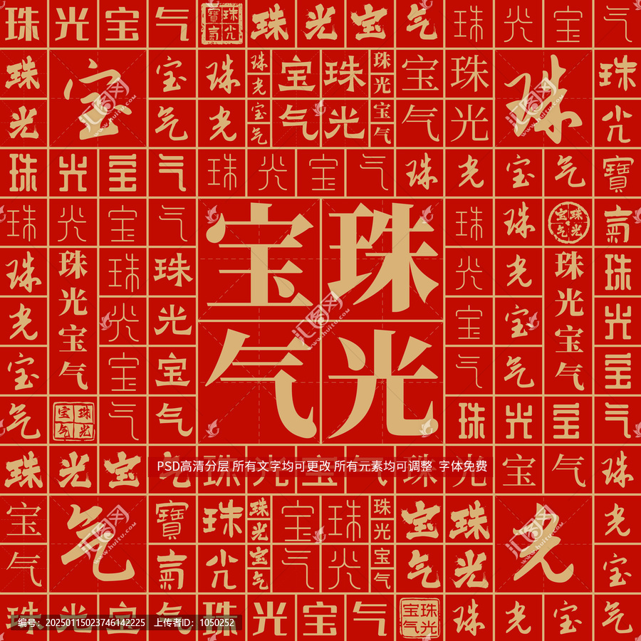 珠光寶氣
