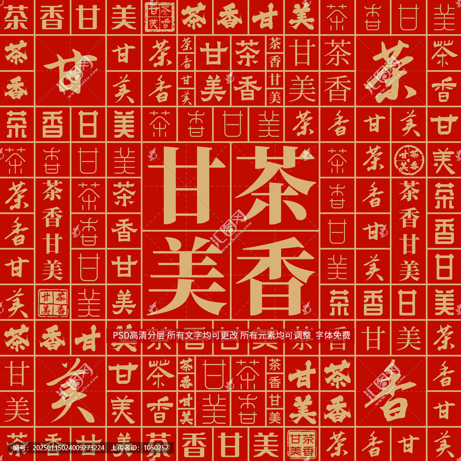 茶香甘美