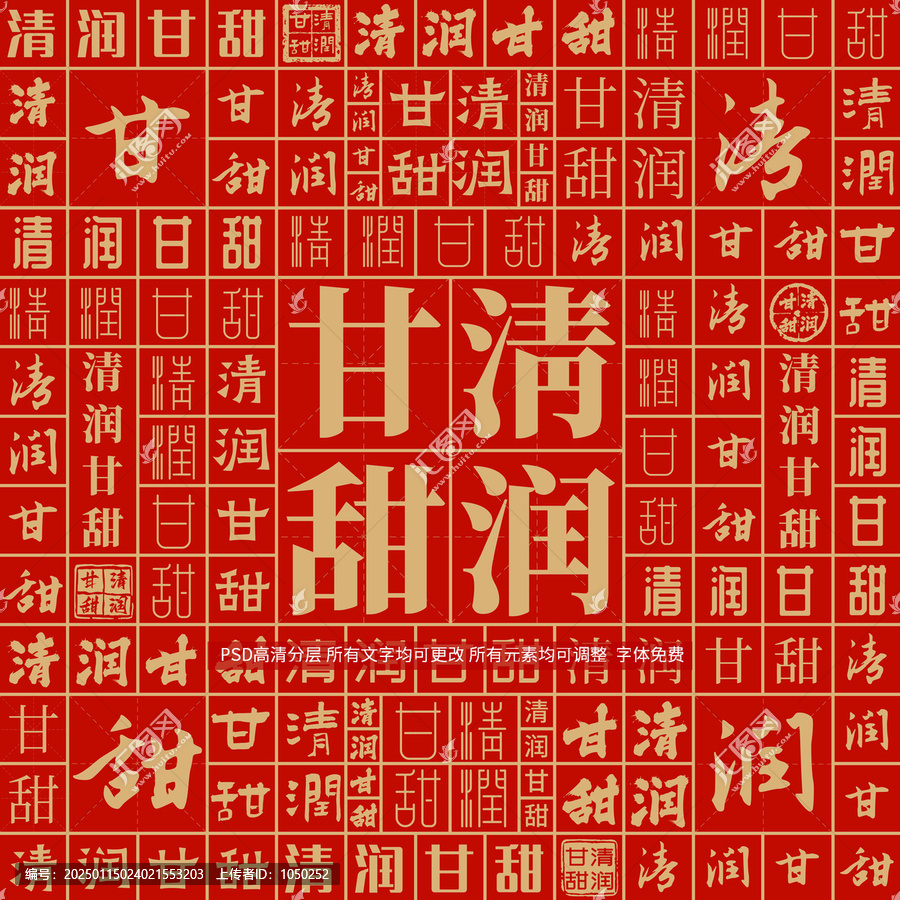 清潤甘甜