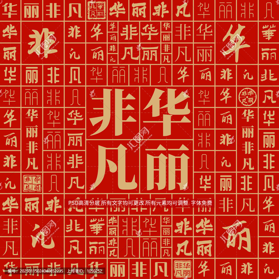 華麗非凡