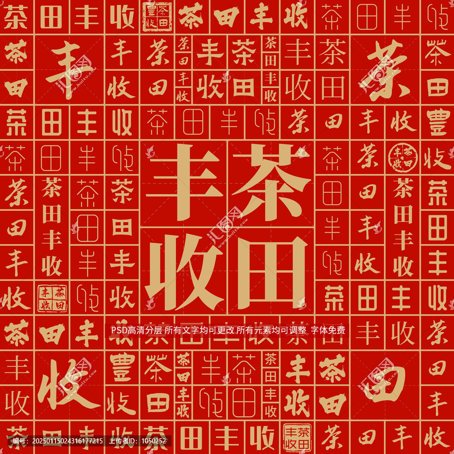 茶田豐收