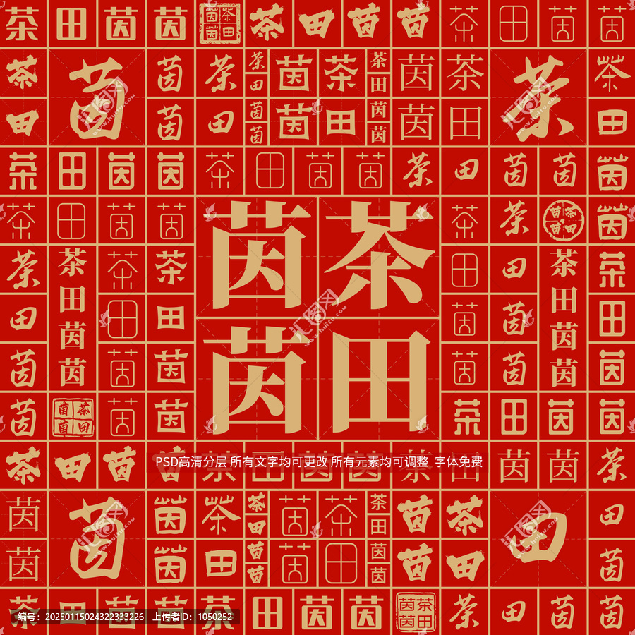 茶田茵茵