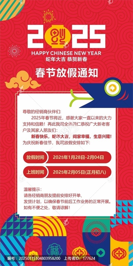 春節(jié)放假通知