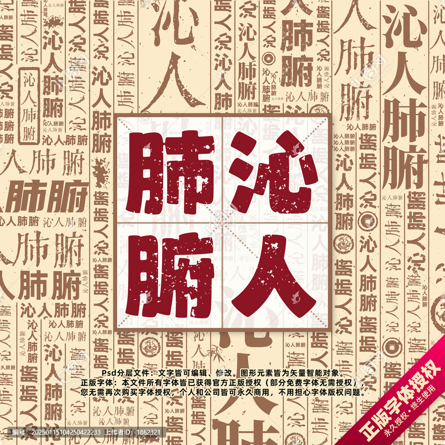 沁人肺腑書法文字背景底紋創(chuàng)意字體組合設計