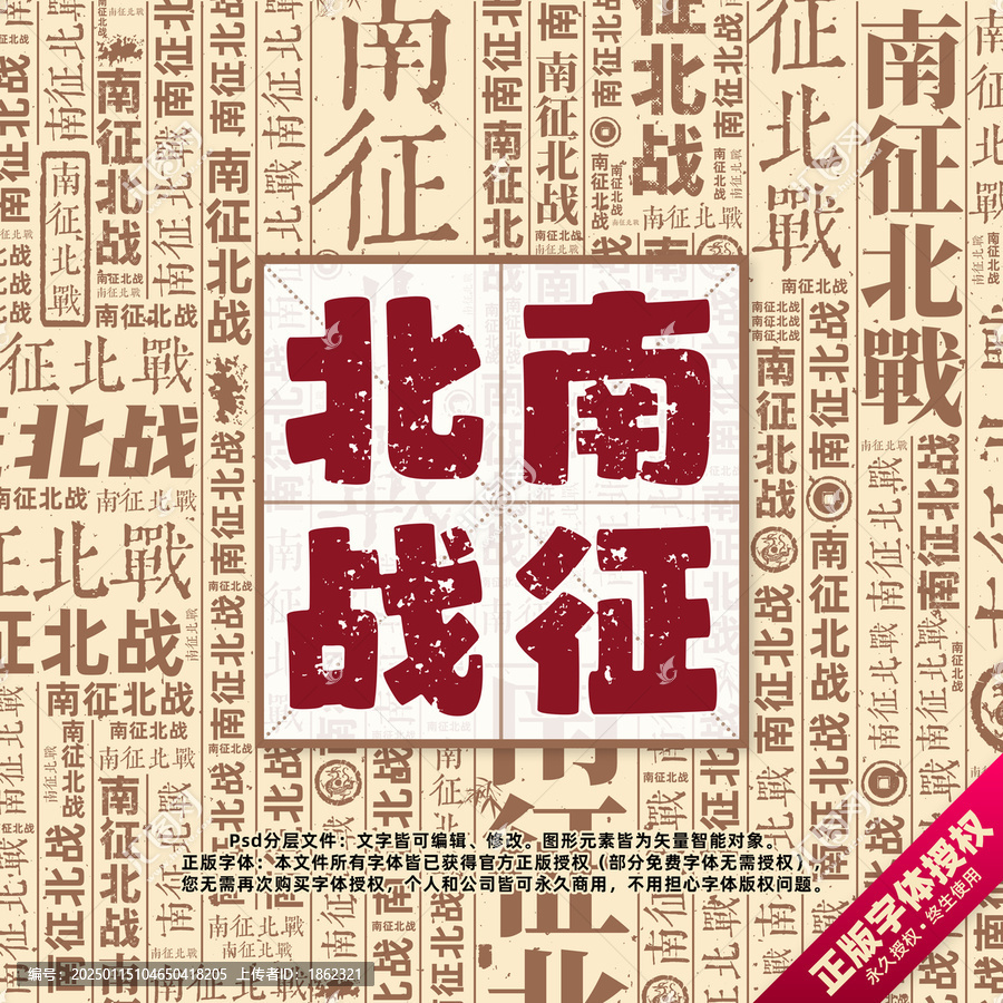 南征北戰(zhàn)書法文字背景底紋創(chuàng)意字體組合設計