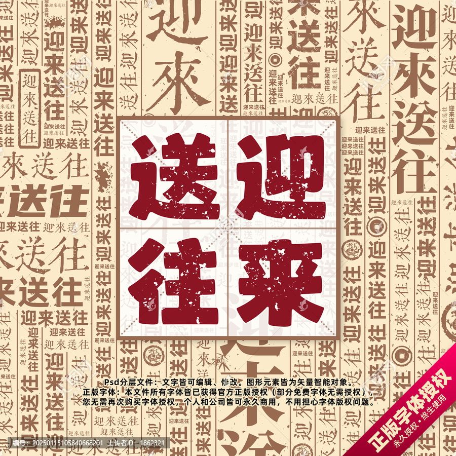迎來送往書法文字背景底紋創(chuàng)意字體組合設(shè)計